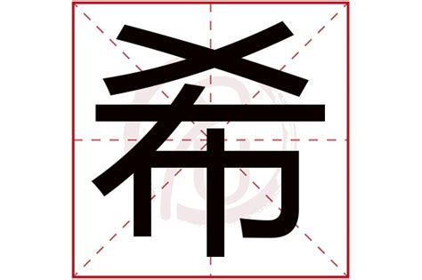 希五行屬性|【希 屬性】希字屬性是什麼？掌握漢字精髓，一文解惑！